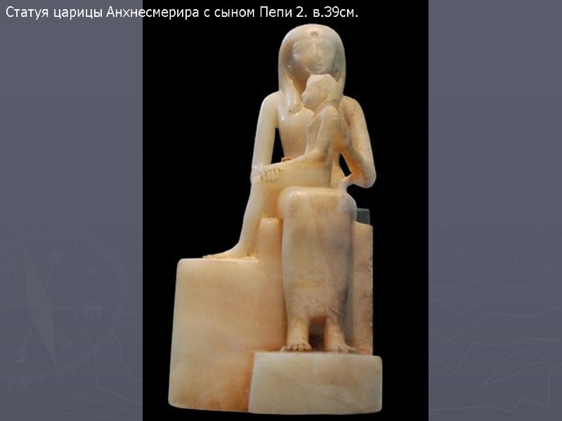 Статуя царицы Анхнесмерира с сыном Пепи 2. в.39см.